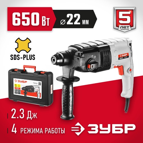 Перфоратор SDS-plus ЗУБР П-22-650, 2,3Дж, 0-870об/мин, 0-4850уд/мин, 650Вт