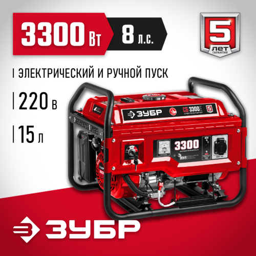 Генератор бензиновый ЗУБР с электростартером 3300Вт СБ-3300Е