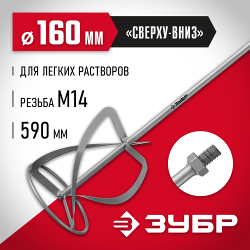 Миксер ЗУБР "снизу-вверх" для легких растворов 160мм М14 МНЛ-160