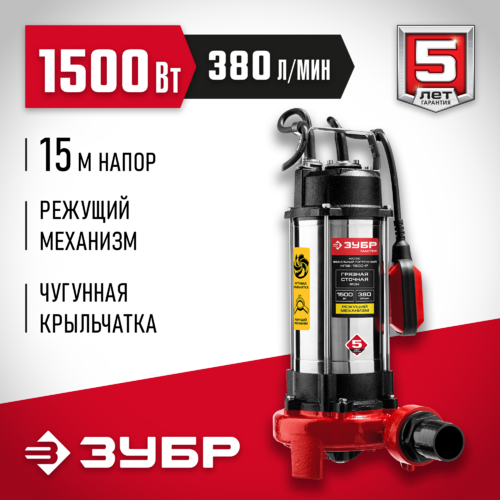 Насос погружной ЗУБР НПФ-1500-Р с режущим механизмом фекальный